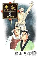 横山光輝 歴史 文庫セット Amazon.co.jp: 史記 全11巻セット (小学館文庫) : 横山 光輝: 本